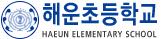 해운초등학교